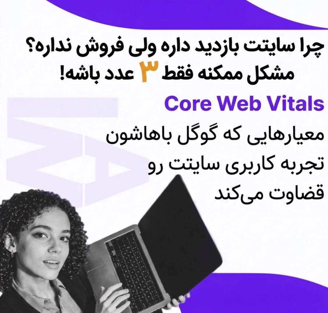 راهنمای جامع Core Web Vitals؛ هر آنچه برای سئو سایت نیاز دارید