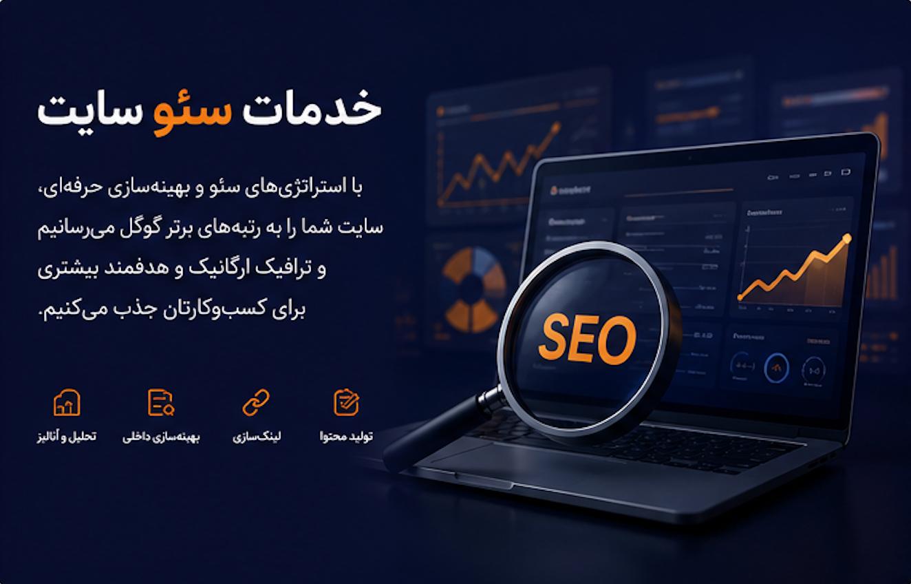 خدمات سئو سایت